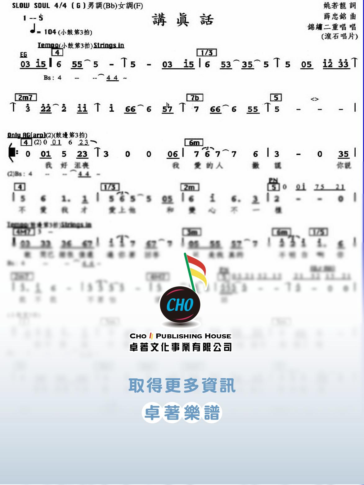 講真話